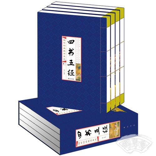 四书五经(线装竖版 全四册）