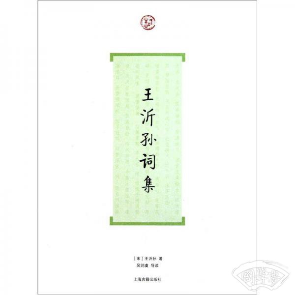 王沂孙词集