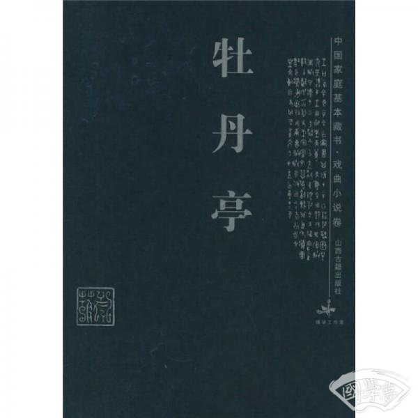 牡丹亭