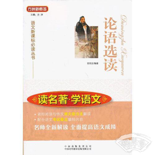 论语选读