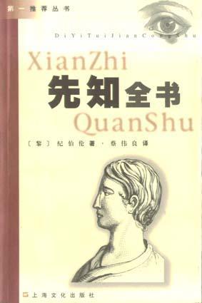 先知全书