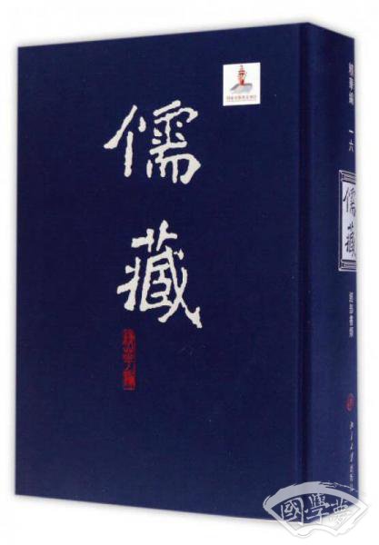 儒藏（精华编 16 经部书类）