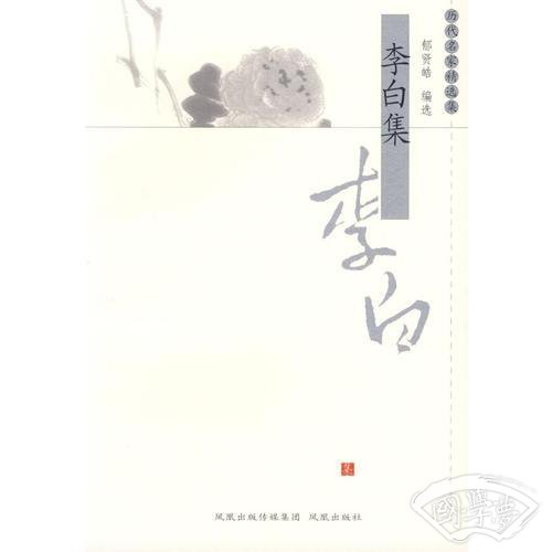 李白集——历代名家精选集