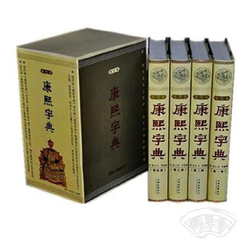 康熙字典（现代版）（全四册）
