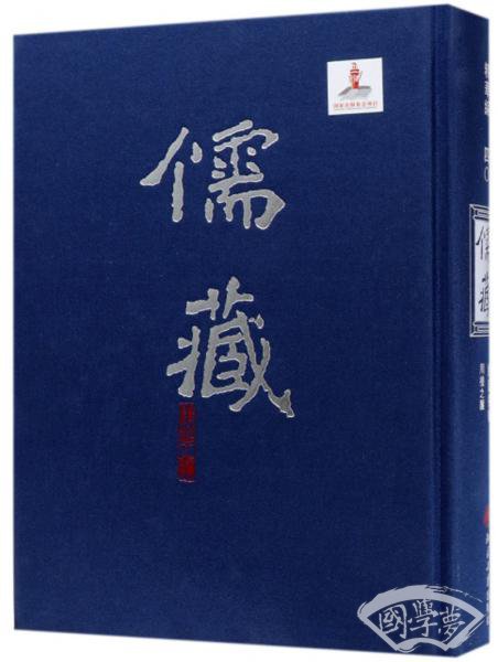 儒藏（精华编40经部礼类周礼之属）