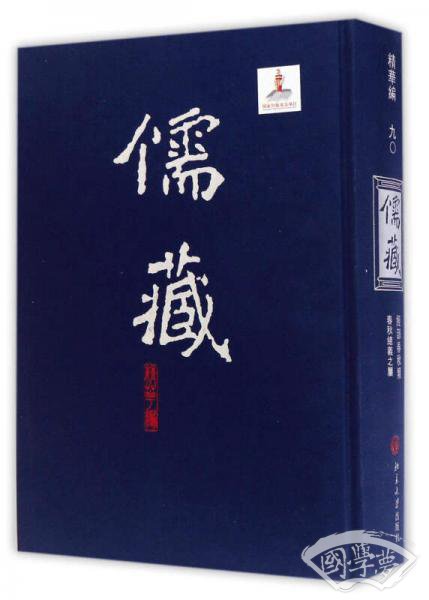 儒藏（精华编 90）：经部春秋类春秋总义之属