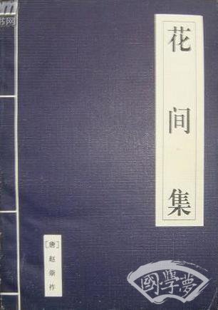 花间集