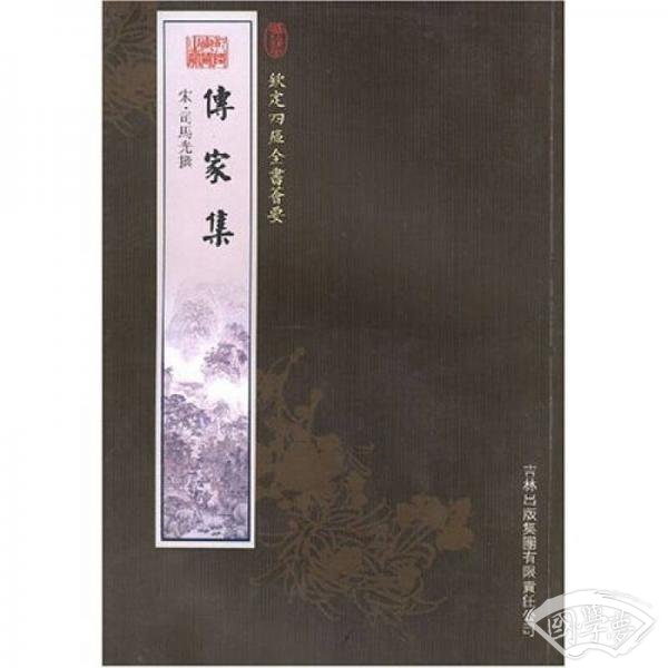 传家集