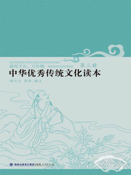 中华优秀传统文化读本(3适用于56年级)