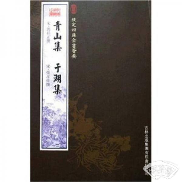 青山集于湖集