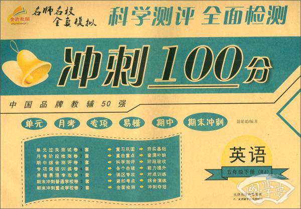 2019期末冲刺优选卷·期末冲刺100分：五年级英语下册（人教版）