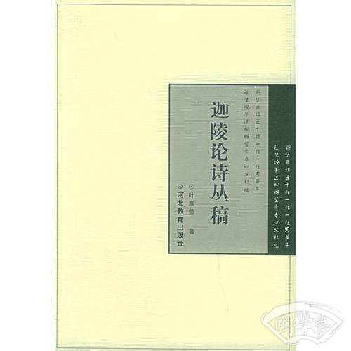 迦陵论诗丛稿