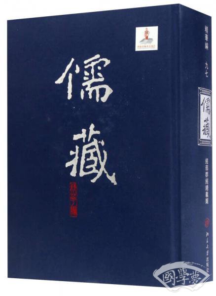 儒藏（精华编97）：经部群经总义类