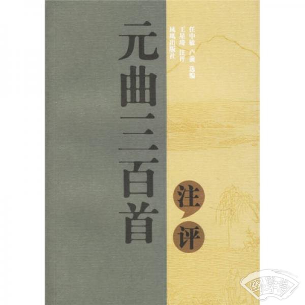 元曲三百首： 注评