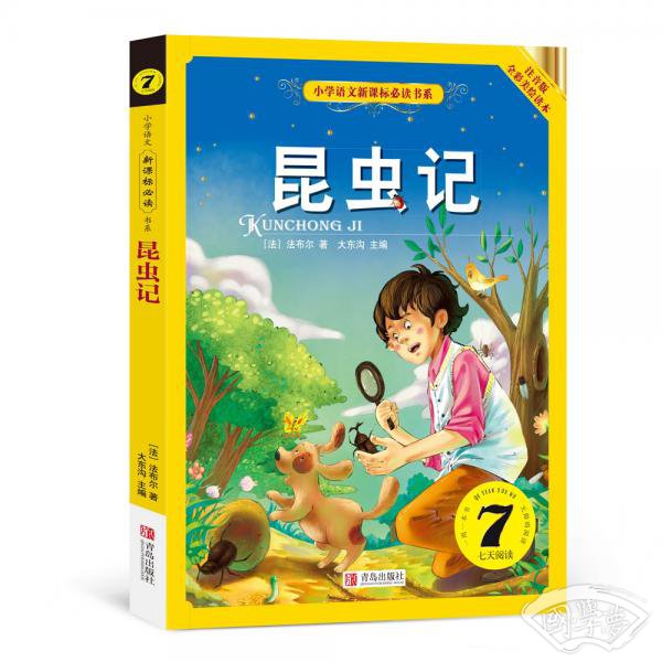 昆虫记（小学语文新课标必读书系） 注音美绘版