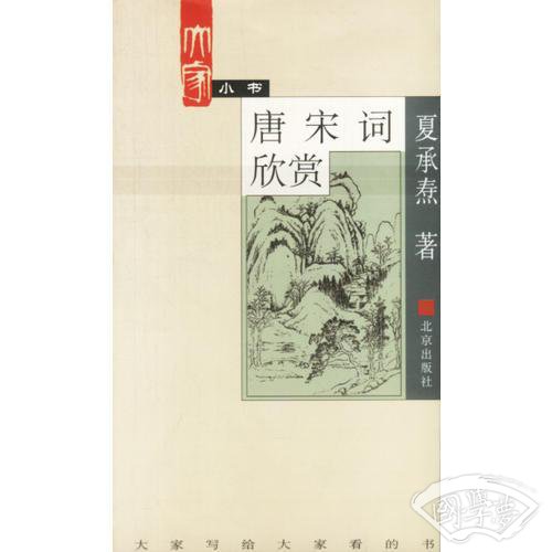 唐宋词欣赏