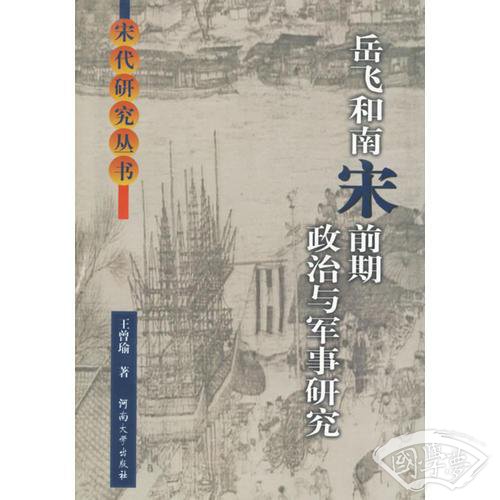 岳飞和南宋前期政治与军事研究