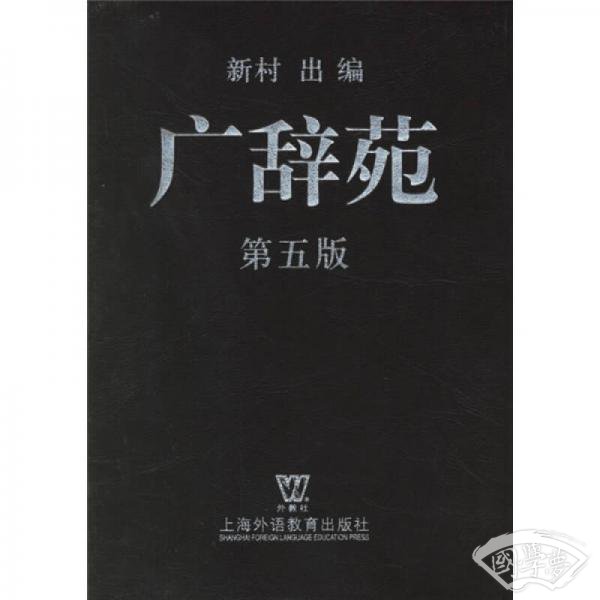 广辞苑