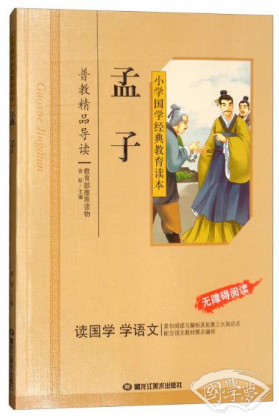 小学国学经典：孟子（无障碍阅读）