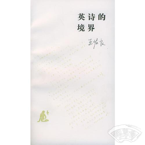 英诗的境界