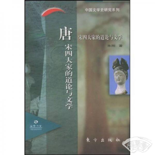 唐宋四大家的道论与文学