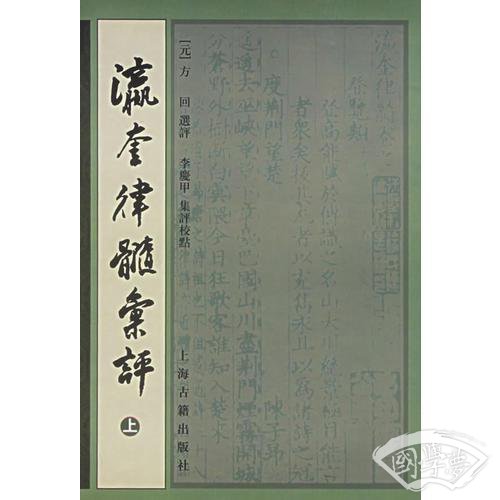 瀛奎律髓彙評（全三冊）