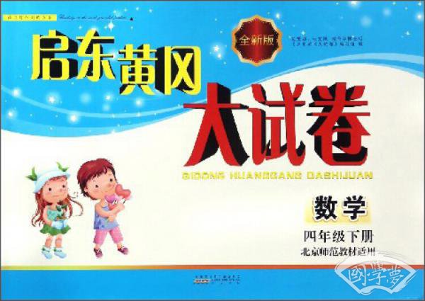 启东黄冈大试卷：数学（四年级下册北京师范教材适用全新版）