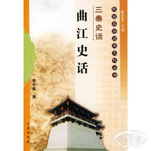 三秦史话:曲江史话/陕西旅游历史文化丛书