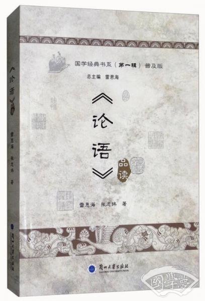 论语品读（普及版）/国学经典书系（第一辑）