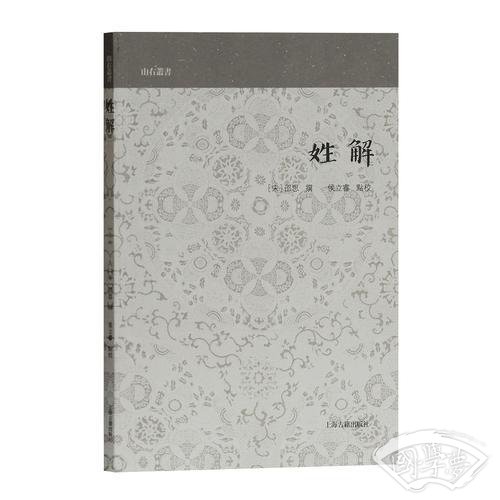 姓解(山右丛书)