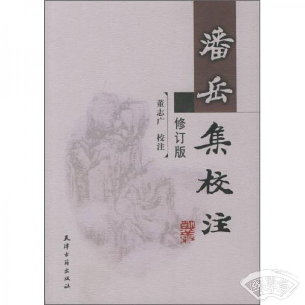 潘岳集校 注