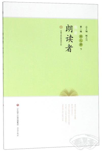 我是朗读者（第一辑第七册下）/汉唐书局经典诵读文库