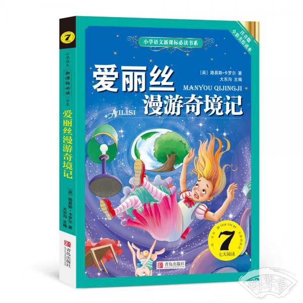 爱丽丝漫游奇境记（小学语文新课标必读书系） 注音美绘版