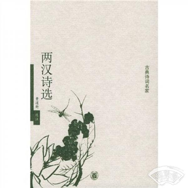 两汉诗选