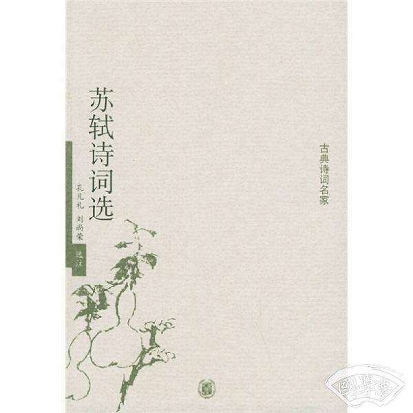 苏轼诗词选