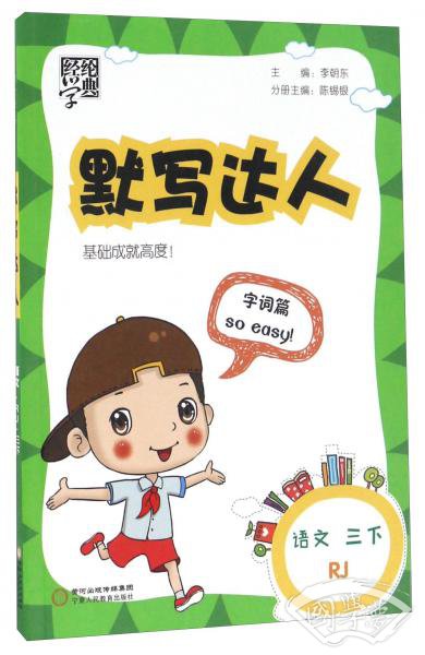 经纶学典·默写达人：语文（三年级下RJ人教）