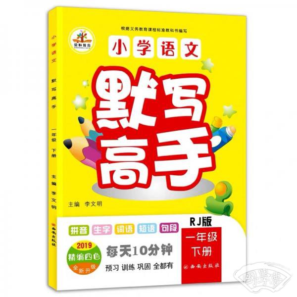 2019小学语文默写高手一年级下册·人教版