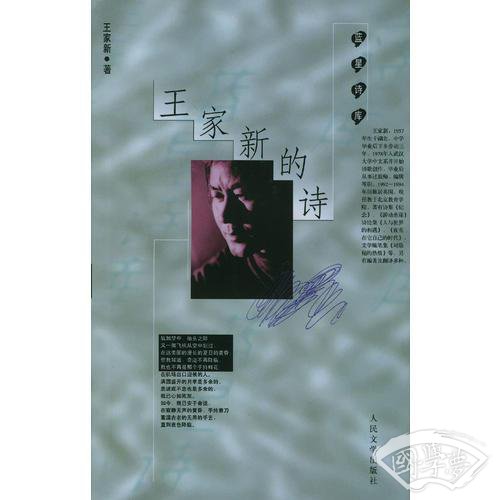 王家新的诗