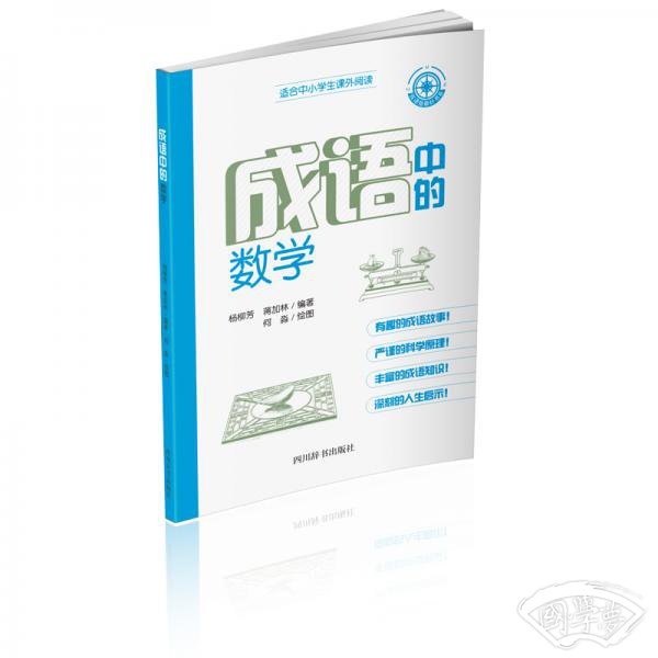 成语中的数学