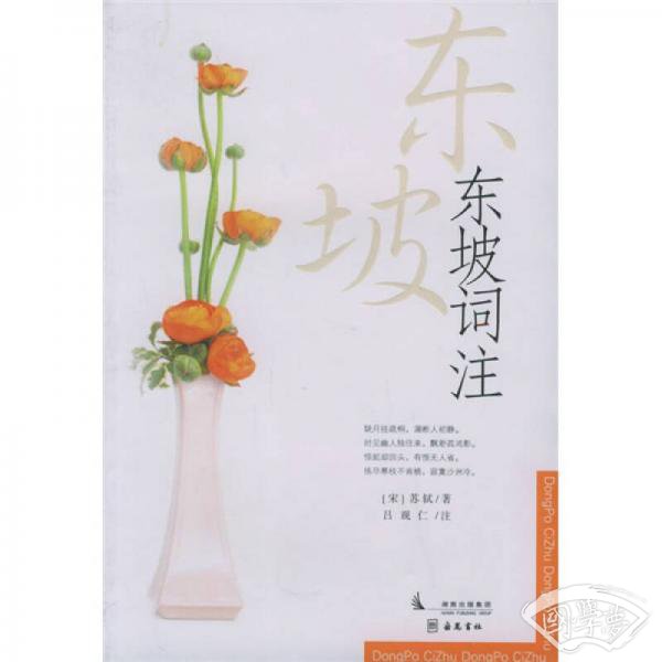 东坡词 注