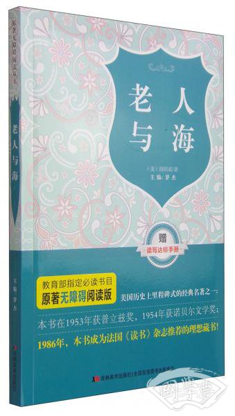 原 著无障碍阅读丛书：老人与海（附读写达标手册1本）