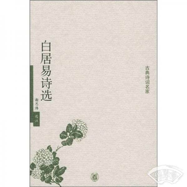 白居易诗选