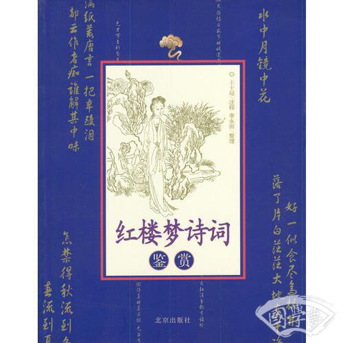 红楼梦诗词鉴赏