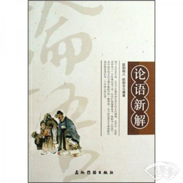 论语新解
