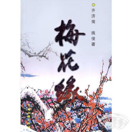 梅花缘