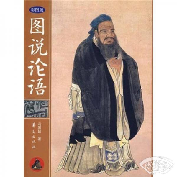 图说论语
