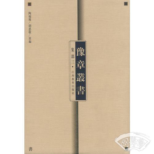 豫章丛书  集部三