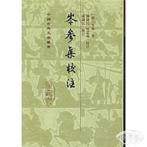 岑参集校 注