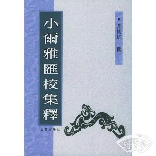 小尔雅汇校集释