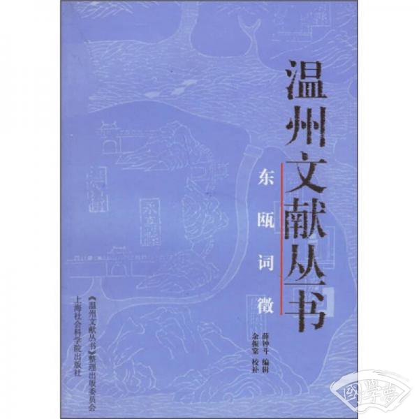东瓯词徵